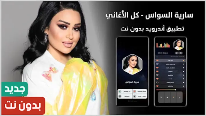 أغاني سارية السواس بدون نت android App screenshot 14